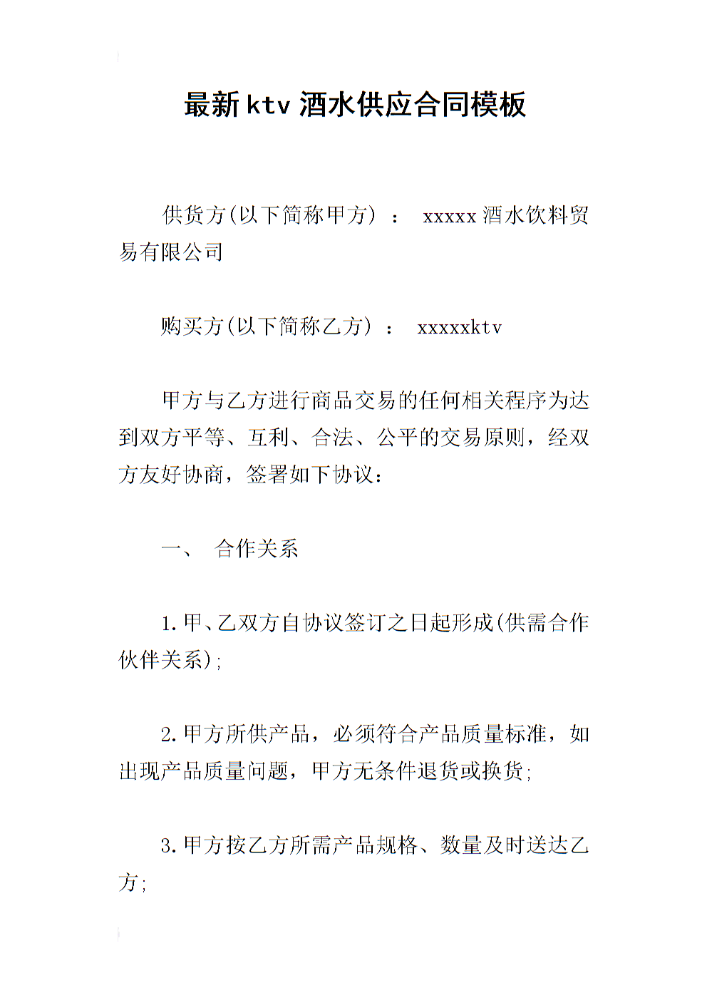 KTV酒水供应合同